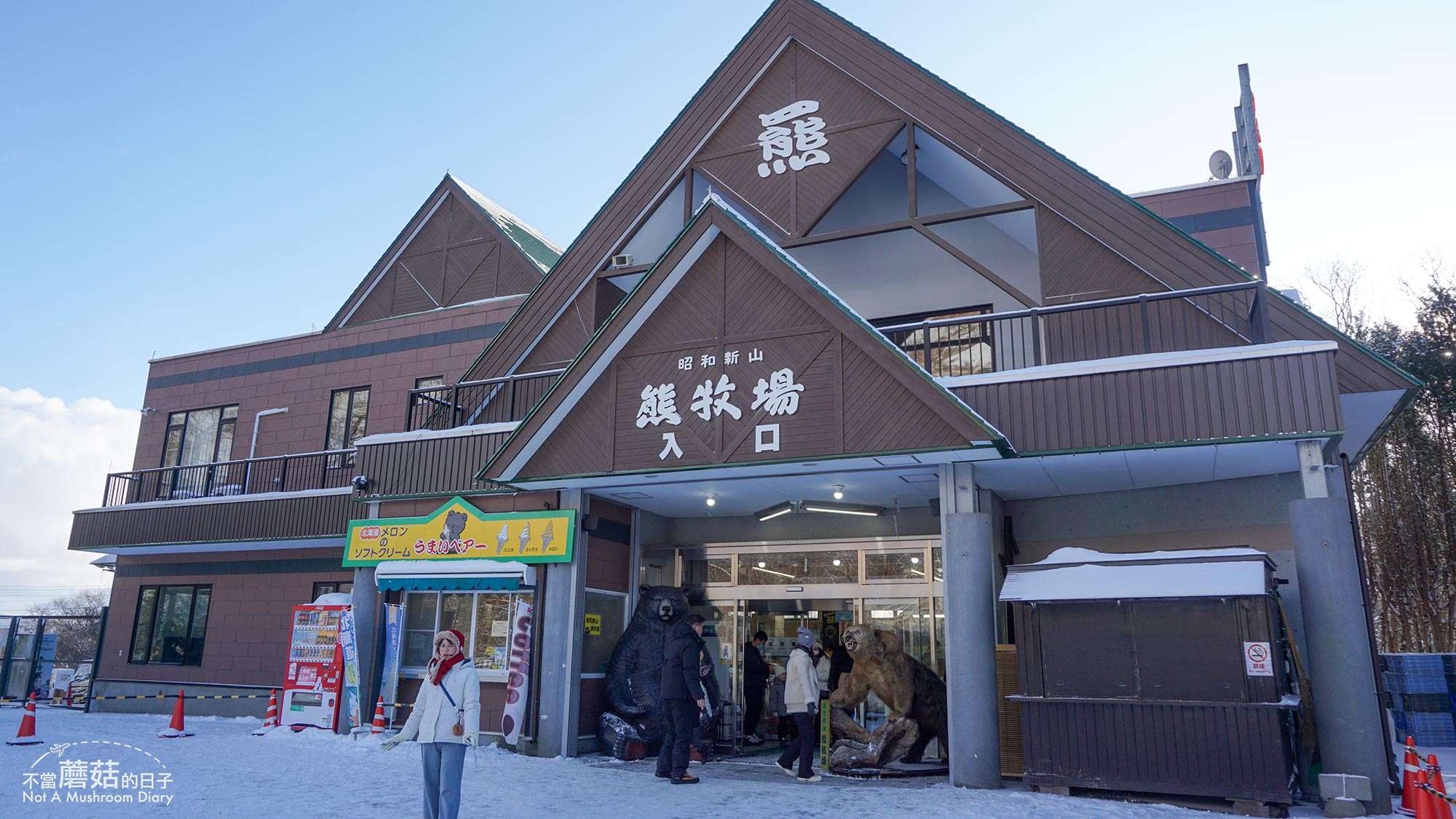 洞爺湖 昭和新山 熊牧場 北海道 札幌 一日遊 冬季