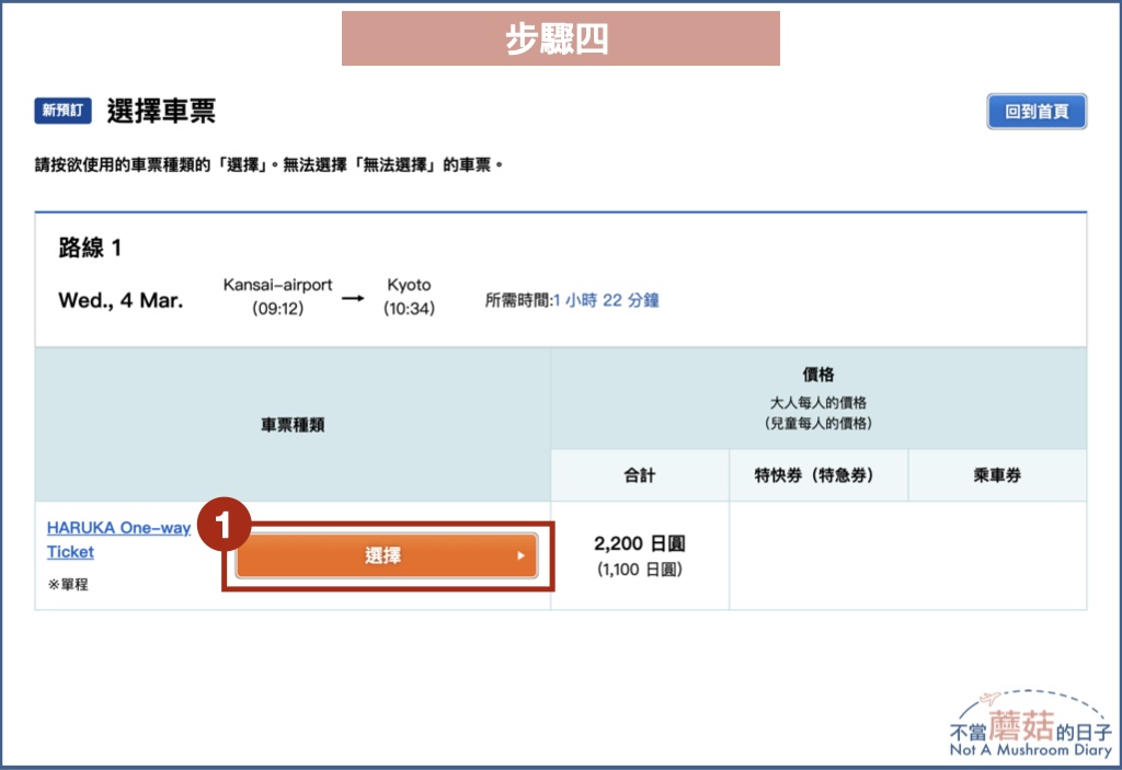 關西機場 京都 交通 Haruka 直達 時刻表 買票 優惠票 取票 JR West QR